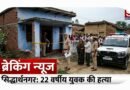 ब्रेकिंग न्यूज सिद्धार्थनगर: घर में सो रहे 22 वर्षीय युवक की गला रेतकर निर्मम हत्या, गांव के ही तीन नामजद युवक हिरासत में ब्रेकिंग न्यूज सिद्धार्थनगर: घर में सो रहे 22 वर्षीय युवक की गला रेतकर निर्मम हत्या, गांव के ही तीन नामजद युवक हिरासत में