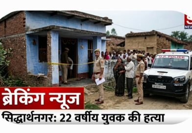 ब्रेकिंग न्यूज सिद्धार्थनगर: घर में सो रहे 22 वर्षीय युवक की गला रेतकर निर्मम हत्या, गांव के ही तीन नामजद युवक हिरासत में ब्रेकिंग न्यूज सिद्धार्थनगर: घर में सो रहे 22 वर्षीय युवक की गला रेतकर निर्मम हत्या, गांव के ही तीन नामजद युवक हिरासत में