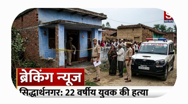 ब्रेकिंग न्यूज सिद्धार्थनगर: घर में सो रहे 22 वर्षीय युवक की गला रेतकर निर्मम हत्या, गांव के ही तीन नामजद युवक हिरासत में ब्रेकिंग न्यूज सिद्धार्थनगर: घर में सो रहे 22 वर्षीय युवक की गला रेतकर निर्मम हत्या, गांव के ही तीन नामजद युवक हिरासत में