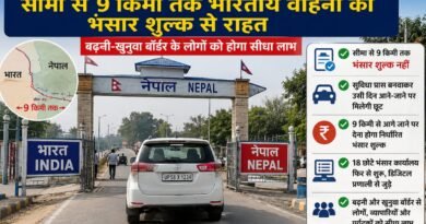 भारत-नेपाल सीमा पर ऐतिहासिक फैसला: भारतीय वाहनों को 9 किमी तक भंसार शुल्क से बड़ी राहत बढ़नी-खुनुवा बॉर्डर पर चमकेगा व्यापार और पर्यटन