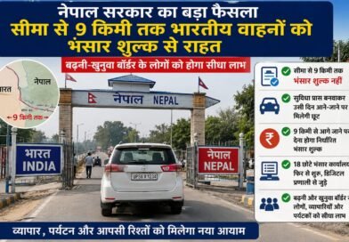 भारत-नेपाल सीमा पर ऐतिहासिक फैसला: भारतीय वाहनों को 9 किमी तक भंसार शुल्क से बड़ी राहत बढ़नी-खुनुवा बॉर्डर पर चमकेगा व्यापार और पर्यटन भारत-नेपाल सीमा पर ऐतिहासिक फैसला: भारतीय वाहनों को 9 किमी तक भंसार शुल्क से बड़ी राहत बढ़नी-खुनुवा बॉर्डर पर चमकेगा व्यापार और पर्यटन