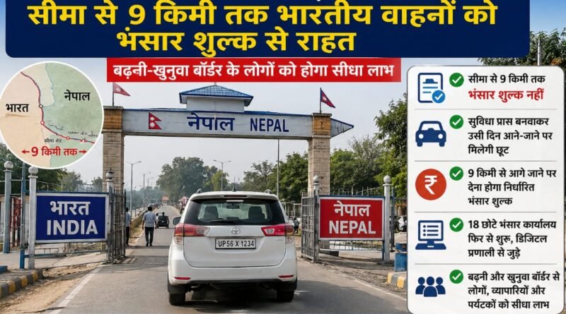 भारत-नेपाल सीमा पर ऐतिहासिक फैसला: भारतीय वाहनों को 9 किमी तक भंसार शुल्क से बड़ी राहत बढ़नी-खुनुवा बॉर्डर पर चमकेगा व्यापार और पर्यटन भारत-नेपाल सीमा पर ऐतिहासिक फैसला: भारतीय वाहनों को 9 किमी तक भंसार शुल्क से बड़ी राहत बढ़नी-खुनुवा बॉर्डर पर चमकेगा व्यापार और पर्यटन