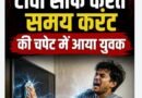 सिद्धार्थनगर: टीवी साफ करते समय करंट की चपेट में आया युवक, अस्पताल पहुंचने से पहले ही टूटी सांसें सिद्धार्थनगर: टीवी साफ करते समय करंट की चपेट में आया युवक, अस्पताल पहुंचने से पहले ही टूटी सांसें