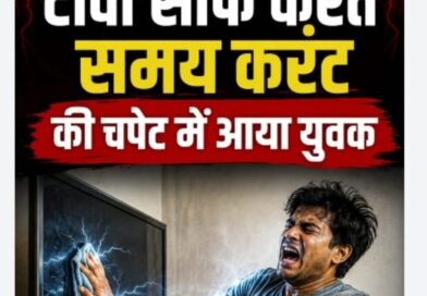 सिद्धार्थनगर: टीवी साफ करते समय करंट की चपेट में आया युवक, अस्पताल पहुंचने से पहले ही टूटी सांसें सिद्धार्थनगर: टीवी साफ करते समय करंट की चपेट में आया युवक, अस्पताल पहुंचने से पहले ही टूटी सांसें