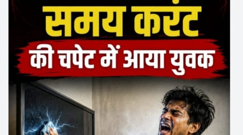 सिद्धार्थनगर: टीवी साफ करते समय करंट की चपेट में आया युवक, अस्पताल पहुंचने से पहले ही टूटी सांसें सिद्धार्थनगर: टीवी साफ करते समय करंट की चपेट में आया युवक, अस्पताल पहुंचने से पहले ही टूटी सांसें