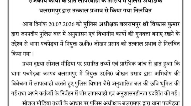 विवेचना में घोर लापरवाही पर एसपी का बड़ा एक्शन: बलरामपुर के पचपेड़वा थाने में तैनात दारोगा जोखन प्रसाद सस्पेंड विवेचना में घोर लापरवाही पर एसपी का बड़ा एक्शन: बलरामपुर के पचपेड़वा थाने में तैनात दारोगा जोखन प्रसाद सस्पेंड