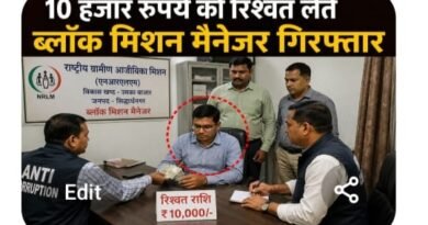 सिद्धार्थनगर: 10 हजार रुपये रिश्वत लेते ब्लॉक मिशन प्रबंधक रंगे हाथ गिरफ्तार, एंटी करप्शन टीम की बड़ी कार्रवाई