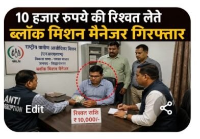 सिद्धार्थनगर: 10 हजार रुपये रिश्वत लेते ब्लॉक मिशन प्रबंधक रंगे हाथ गिरफ्तार, एंटी करप्शन टीम की बड़ी कार्रवाई सिद्धार्थनगर: 10 हजार रुपये रिश्वत लेते ब्लॉक मिशन प्रबंधक रंगे हाथ गिरफ्तार, एंटी करप्शन टीम की बड़ी कार्रवाई