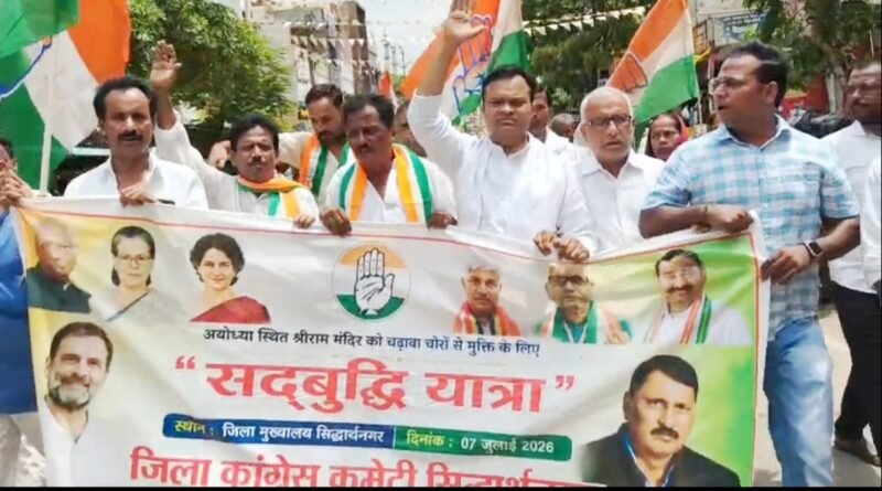 राम मंदिर में कथित चढ़ावा चोरी के विरोध में कांग्रेस की ‘सद्बुद्धि यात्रा’, निष्पक्ष जांच की मांग राम मंदिर में कथित चढ़ावा चोरी के विरोध में कांग्रेस की ‘सद्बुद्धि यात्रा’, निष्पक्ष जांच की मांग