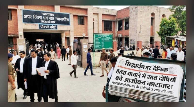 सिद्धार्थनगर कोर्ट का बड़ा फैसला: हत्या के 7 दोषियों को उम्रकैद, नाबालिग से छेड़छाड़ करने वाले को 3 साल की जेल सिद्धार्थनगर कोर्ट का बड़ा फैसला: हत्या के 7 दोषियों को उम्रकैद, नाबालिग से छेड़छाड़ करने वाले को 3 साल की जेल