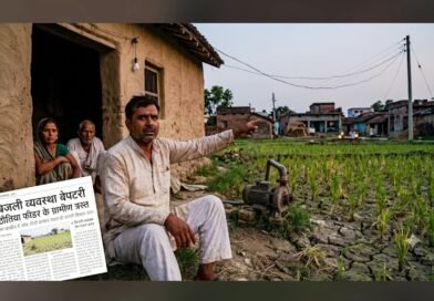 कठौतिया फीडर की बिजली व्यवस्था बेपटरी: रात में कटौती से ग्रामीण परेशान, किसानों की फसलें सूखने की कगार पर कठौतिया फीडर की बिजली व्यवस्था बेपटरी: रात में कटौती से ग्रामीण परेशान, किसानों की फसलें सूखने की कगार पर
