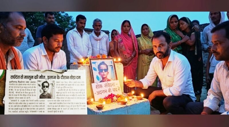 सिद्धार्थनगर: विषैले सांप के डसने से मासूम अदनान की मौत, इकलौते चिराग के बुझने से गांव में मचा कोहराम सिद्धार्थनगर: विषैले सांप के डसने से मासूम अदनान की मौत, इकलौते चिराग के बुझने से गांव में मचा कोहराम