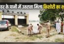 ​पंडित डिहवा नहर में डूबी 15 वर्षीय किशोरी, भवानीगंज के चौरा बनगवा नहर फाटक पर मिला शव