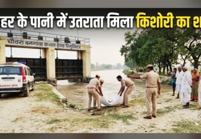 ​पंडित डिहवा नहर में डूबी 15 वर्षीय किशोरी, भवानीगंज के चौरा बनगवा नहर फाटक पर मिला शव