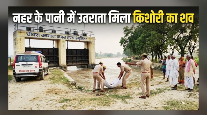 ​पंडित डिहवा नहर में डूबी 15 वर्षीय किशोरी, भवानीगंज के चौरा बनगवा नहर फाटक पर मिला शव