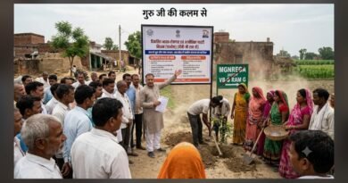 गुरु जी की कलम से: यूपी में ग्रामीण रोजगार का नया सवेरा, आज से लागू हुई ‘वीबी-जी राम जी’ योजना