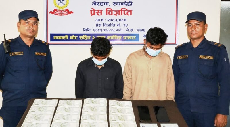 रूपंदेही में नकली भारतीय नोटों का भंडाफोड़: दो भारतीय नागरिक गिरफ्तार, एक शोहरतगढ़ से एक महाराष्ट्र का युवक गिरफ्तार