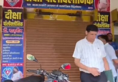 बढ़या PHC के सामने वर्षों से अवैध रूप से संचालित अल्ट्रासाउंड सेंटर सील, संचालक फरार; खड़े हुए कई गंभीर सवाल, मिलीभगत से और भी हॉस्पिटल हो रहे संचालित बढ़या PHC के सामने वर्षों से अवैध रूप से संचालित अल्ट्रासाउंड सेंटर सील, संचालक फरार; खड़े हुए कई गंभीर सवाल, मिलीभगत से और भी हॉस्पिटल हो रहे संचालित