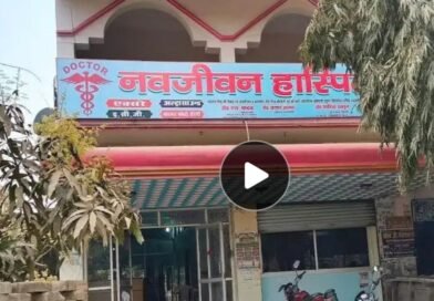 सिद्धार्थ नगर में स्वास्थ्य व्यवस्था शर्मसार: नवजीवन हॉस्पिटल में प्रसव के बाद महिला की संदिग्ध मौत, बिना पंजीकरण चल रहा था अस्पताल