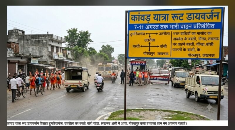 कांवड़ यात्रा 2026: सिद्धार्थनगर और बस्ती मार्ग पर भारी वाहनों का प्रवेश बंद, 7 से 11 अगस्त तक बदला रहेगा रूट