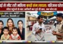 मुंबई से 3 बच्चों के साथ गांव लौट रही महिला संदिग्ध परिस्थितियों में लापता, फोन बंद होने से परिजन आशंकित