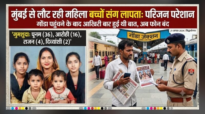 मुंबई से 3 बच्चों के साथ गांव लौट रही महिला संदिग्ध परिस्थितियों में लापता, फोन बंद होने से परिजन आशंकित