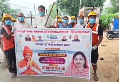 शोहरतगढ़ में ‘सेवा संकल्प’ अभियान के तहत चला वृहद स्वच्छता अभियान, विधायक विनय वर्मा और अध्यक्ष उमा अग्रवाल ने की अगुवाई