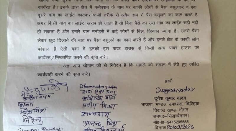 सिद्धार्थनगर: नगरा पावर हाउस के संविदा लाइनमैन पर अवैध वसूली का आरोप, ऊर्जा मंत्री से निष्कासन की मांग सिद्धार्थनगर: नगरा पावर हाउस के संविदा लाइनमैन पर अवैध वसूली का आरोप, ऊर्जा मंत्री से निष्कासन की मांग