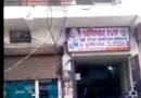 शस्मिका I V F / पी एस मेमोरियल सिद्धार्थनगर: ऑपरेशन में नस कटने से मरीज की बिगड़ी हालत, गोरखपुर में 4.55 लाख का इलाज; सीएमओ ने दिए जांच के आदेश