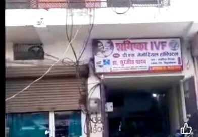 शस्मिका I V F / पी एस मेमोरियल सिद्धार्थनगर: ऑपरेशन में नस कटने से मरीज की बिगड़ी हालत, गोरखपुर में 4.55 लाख का इलाज; सीएमओ ने दिए जांच के आदेश शस्मिका I V F / पी एस मेमोरियल सिद्धार्थनगर: ऑपरेशन में नस कटने से मरीज की बिगड़ी हालत, गोरखपुर में 4.55 लाख का इलाज; सीएमओ ने दिए जांच के आदेश