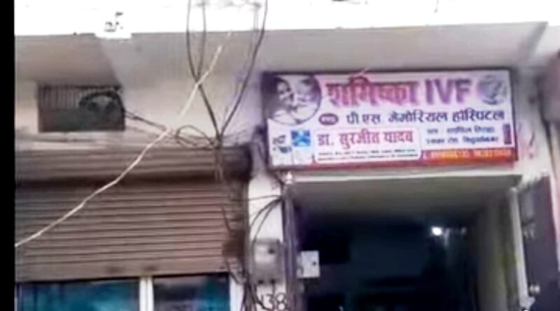 शस्मिका I V F / पी एस मेमोरियल सिद्धार्थनगर: ऑपरेशन में नस कटने से मरीज की बिगड़ी हालत, गोरखपुर में 4.55 लाख का इलाज; सीएमओ ने दिए जांच के आदेश शस्मिका I V F / पी एस मेमोरियल सिद्धार्थनगर: ऑपरेशन में नस कटने से मरीज की बिगड़ी हालत, गोरखपुर में 4.55 लाख का इलाज; सीएमओ ने दिए जांच के आदेश