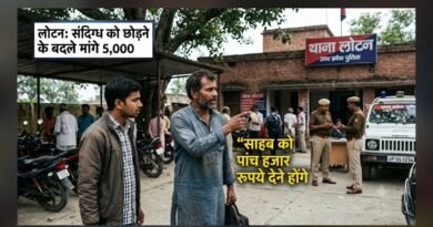 लोटन कोतवाली परिसर का वायरल वीडियो: युवक को छोड़ने के नाम पर ‘साहब’ के लिए मांगे 5 हजार, जांच में जुटी पुलिस लोटन कोतवाली परिसर का वायरल वीडियो: युवक को छोड़ने के नाम पर ‘साहब’ के लिए मांगे 5 हजार, जांच में जुटी पुलिस