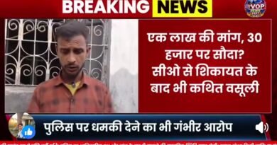 सिद्धार्थनगर में खाकी पर लगा दाग: 30 हजार रुपये घूस लेने का आरोप, पुलिस बोली- ’46वां एनकाउंटर तुम्हारा ही होगा’ इंसाफ की जगह वसूली का केंद्र बनती व्यवस्था सिद्धार्थनगर में खाकी पर लगा दाग: 30 हजार रुपये घूस लेने का आरोप, पुलिस बोली- ’46वां एनकाउंटर तुम्हारा ही होगा’ इंसाफ की जगह वसूली का केंद्र बनती व्यवस्था