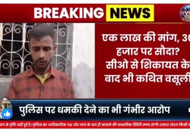 सिद्धार्थनगर में खाकी पर लगा दाग: 30 हजार रुपये घूस लेने का आरोप, पुलिस बोली- ’46वां एनकाउंटर तुम्हारा ही होगा’ इंसाफ की जगह वसूली का केंद्र बनती व्यवस्था सिद्धार्थनगर में खाकी पर लगा दाग: 30 हजार रुपये घूस लेने का आरोप, पुलिस बोली- ’46वां एनकाउंटर तुम्हारा ही होगा’ इंसाफ की जगह वसूली का केंद्र बनती व्यवस्था