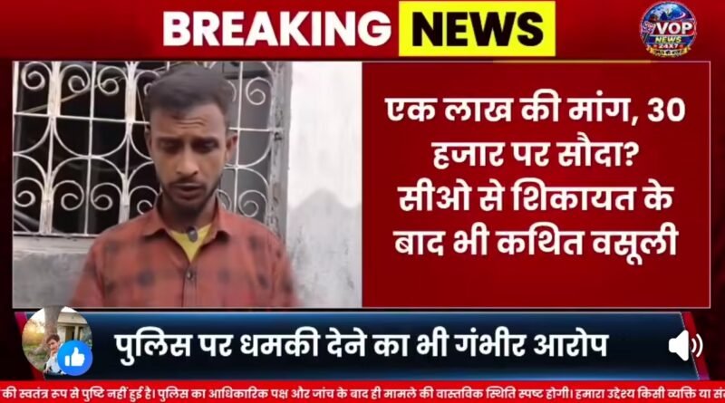 सिद्धार्थनगर में खाकी पर लगा दाग: 30 हजार रुपये घूस लेने का आरोप, पुलिस बोली- ’46वां एनकाउंटर तुम्हारा ही होगा’ इंसाफ की जगह वसूली का केंद्र बनती व्यवस्था सिद्धार्थनगर में खाकी पर लगा दाग: 30 हजार रुपये घूस लेने का आरोप, पुलिस बोली- ’46वां एनकाउंटर तुम्हारा ही होगा’ इंसाफ की जगह वसूली का केंद्र बनती व्यवस्था
