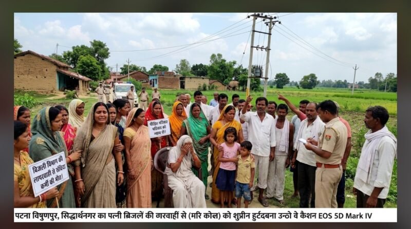 सिद्धार्थनगर: 11 हजार वोल्ट की लाइन की चपेट में आने से संविदा कर्मी की दर्दनाक मौत, परिवार में मचा कोहराम सिद्धार्थनगर: 11 हजार वोल्ट की लाइन की चपेट में आने से संविदा कर्मी की दर्दनाक मौत, परिवार में मचा कोहराम