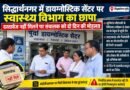 छापेमारी से मचा हड़कंप: बढ़या में बिना कागजात चल रहे डायग्नोस्टिक सेंटर को स्वास्थ्य विभाग का नोटिस