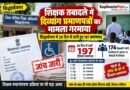 शिक्षक तबादले में दिव्यांग प्रमाणपत्रों का मामला गरमाया, सिद्धार्थनगर में 29 दिन में जारी हुए 197 प्रमाणपत्र