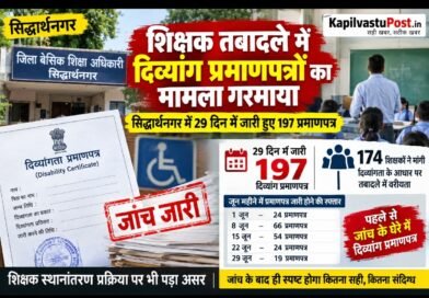 शिक्षक तबादले में दिव्यांग प्रमाणपत्रों का मामला गरमाया, सिद्धार्थनगर में 29 दिन में जारी हुए 197 प्रमाणपत्र शिक्षक तबादले में दिव्यांग प्रमाणपत्रों का मामला गरमाया, सिद्धार्थनगर में 29 दिन में जारी हुए 197 प्रमाणपत्र