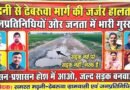 सिद्धार्थनगर: बदहाली के आंसू रो रहा मढ़नी-ढेबरुआ मार्ग, जगह-जगह गहरे गड्ढे और बिखरे पत्थर दे रहे हादसों को खुला निमंत्रण