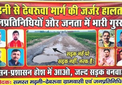 सिद्धार्थनगर: बदहाली के आंसू रो रहा मढ़नी-ढेबरुआ मार्ग, जगह-जगह गहरे गड्ढे और बिखरे पत्थर दे रहे हादसों को खुला निमंत्रण सिद्धार्थनगर: बदहाली के आंसू रो रहा मढ़नी-ढेबरुआ मार्ग, जगह-जगह गहरे गड्ढे और बिखरे पत्थर दे रहे हादसों को खुला निमंत्रण