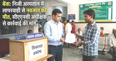 डुमरियागंज: निजी अस्पताल में ऑपरेशन के बाद नवजात की मौत, सीएचसी अधीक्षक से फर्जी अस्पताल पर कार्रवाई की मांग