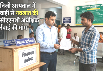 डुमरियागंज: निजी अस्पताल में ऑपरेशन के बाद नवजात की मौत, सीएचसी अधीक्षक से फर्जी अस्पताल पर कार्रवाई की मांग डुमरियागंज: निजी अस्पताल में ऑपरेशन के बाद नवजात की मौत, सीएचसी अधीक्षक से फर्जी अस्पताल पर कार्रवाई की मांग