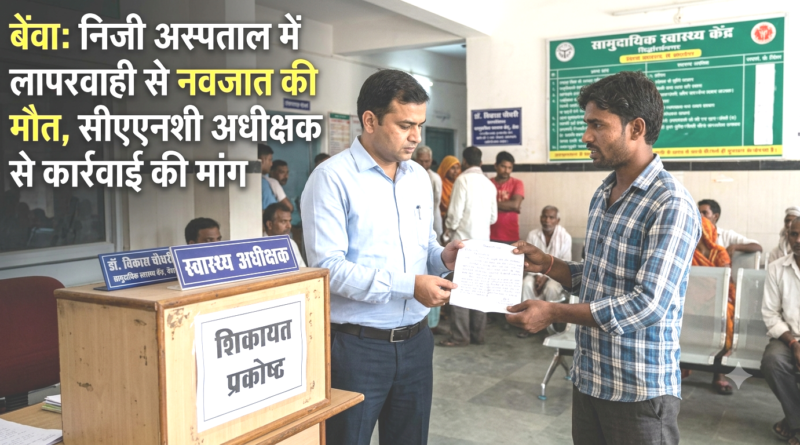 डुमरियागंज: निजी अस्पताल में ऑपरेशन के बाद नवजात की मौत, सीएचसी अधीक्षक से फर्जी अस्पताल पर कार्रवाई की मांग डुमरियागंज: निजी अस्पताल में ऑपरेशन के बाद नवजात की मौत, सीएचसी अधीक्षक से फर्जी अस्पताल पर कार्रवाई की मांग