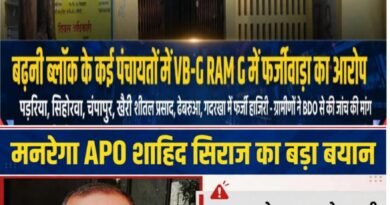 बढ़नी में ‘कागजी’ विकास पर धन की लूट? झमाझम बारिश में भी हो गई खाई खुदाई और बांध निर्माण की ऑनलाइन हाजिरी!
