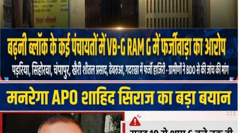 बढ़नी में ‘कागजी’ विकास पर धन की लूट? झमाझम बारिश में भी हो गई खाई खुदाई और बांध निर्माण की ऑनलाइन हाजिरी!
