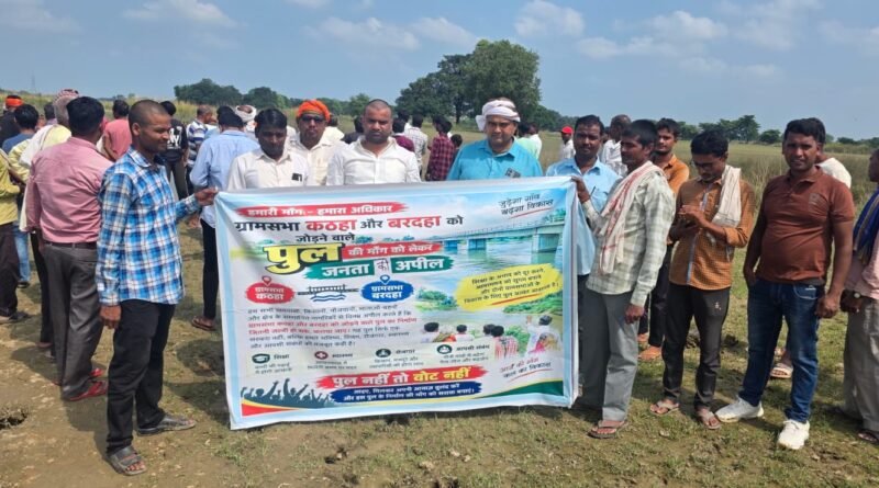 विश्व गुरु वाले देश में पढ़िए गरीब जिला सिद्धार्थनगर की खबर : “पुल नहीं तो वोट नहीं!” उस्का ब्लॉक के कटहा में ग्रामीणों ने फूंका चुनाव बहिष्कार का बिगुल
