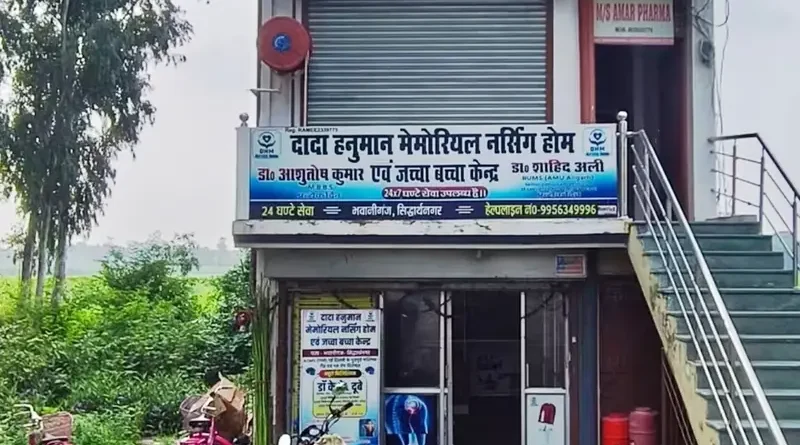 सिद्धार्थनगर: अवैध सील नर्सिंग होम के पंजीकरण में बड़ा खेल, बिना जुर्माना वसूले लाइसेंस जारी करने पर उठे सवाल