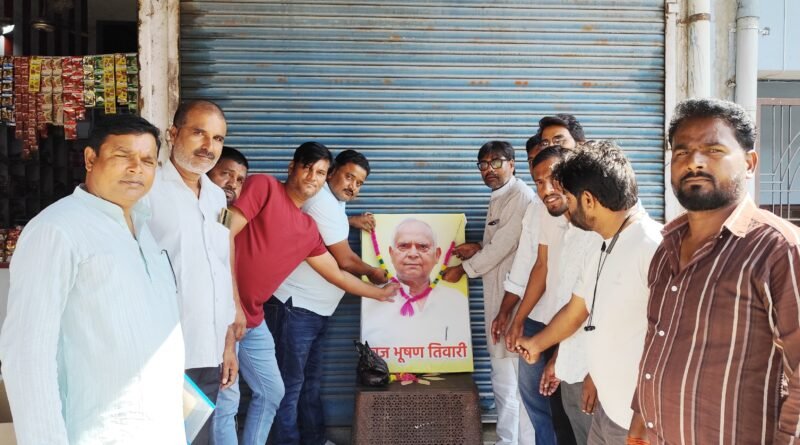 बृजभूषण तिवारी: विचारधारा के प्रति अटूट निष्ठा और संघर्ष का दूसरा नाम बृजभूषण तिवारी: विचारधारा के प्रति अटूट निष्ठा और संघर्ष का दूसरा नाम