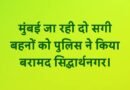 सिद्धार्थनगर: मुंबई जा रही दो सगी बहनों को मिशन शक्ति टीम ने किया बरामद, परिजनों को सौंपा